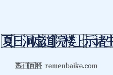 夏日洞虚道院楼上示诸生是什么意思的图片